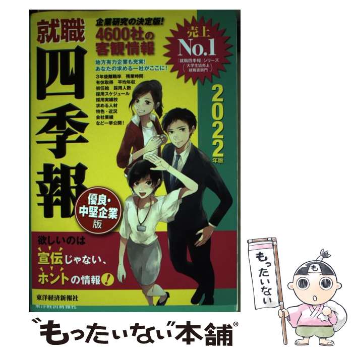 【中古】 就職四季報優良・中堅企業版 2022年版 / 東洋経済新報社 / 東洋経済新報社 [単行本]【メール便送料無料】【あす楽対応】