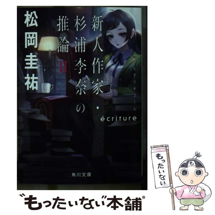 【中古】 ecriture新人作家・杉浦李奈の推論 2 / 松岡 圭祐 / KADOKAWA [文庫]【メール便送料無料】【あす楽対応】