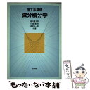 【中古】 理工系基礎微分積分学 / 堀内 龍太郎 / 培風館 単行本 【メール便送料無料】【あす楽対応】