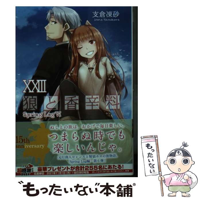 【中古】 狼と香辛料XXIII Spring LogVI（23） / 支倉 凍砂, 文倉 十 / KADOKAWA [文庫]【メール便送料無料】【最短翌日配達対応】