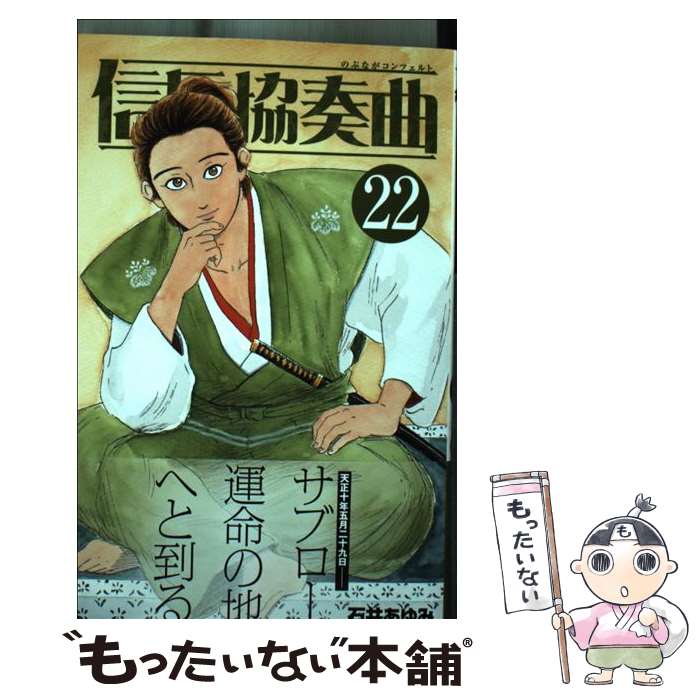 【中古】 信長協奏曲 22 / 石井 あゆみ / 小学館 [コミック]【メール便送料無料】【あす楽対応】