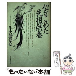 【中古】 心をこめた先祖供養 / 牛次郎覚心 / ベストブック [単行本]【メール便送料無料】【あす楽対応】