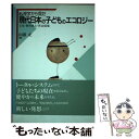 【中古】 心理学から見た現代日本の子どものエコロジー 文化・教育風土・社会環境 / 山添 正 / ブレーン出版 [単行本]【メール便送料無料】【あす楽対応】