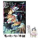 【中古】 恋するビッチのとろ穴事情 2 / 一等米 / 大都社 [コミック]【メール便送料無料】【あす楽対応】