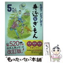  なぜ？どうして？身近なぎもん5年生 増補改訂版 / 三田大樹, メルプランニング, 澤口たまみ, 鶴川たくじ, グループコロンブス, ス / 