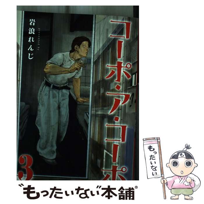 【中古】 コーポ・ア・コーポ3 / 岩浪れんじ / GOT [コミック]【メール便送料無料】【最短翌日配達対応】