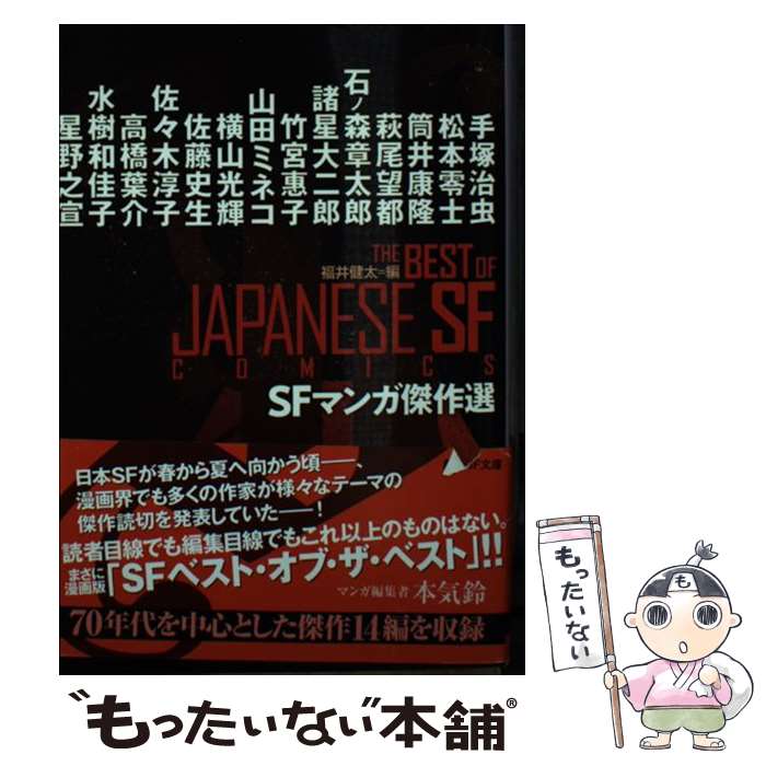 【中古】 SFマンガ傑作選 / 福井健太 / 東京創元社 [文庫]【メール便送料無料】【あす楽対応】