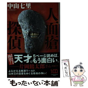 【中古】 人面瘡探偵 / 中山 七里 / 小学館 [文庫]【メール便送料無料】【あす楽対応】