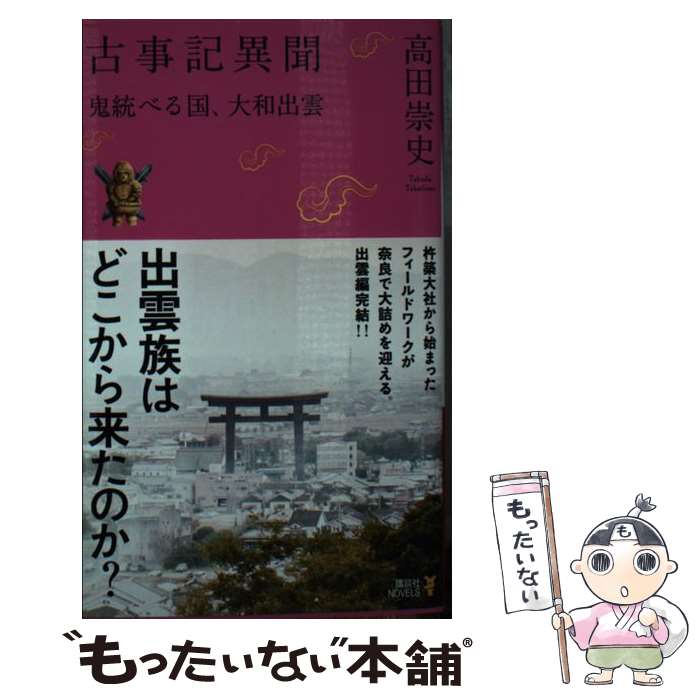  古事記異聞 鬼統べる国、大和出雲 / 高田 崇史 / 講談社 