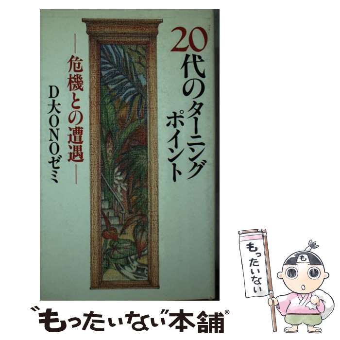 【中古】 20代のターニングポイント 危機との遭遇 / D大ONOゼミ / ひょうたん書房 [新書]【メール便送料無料】【あす楽対応】