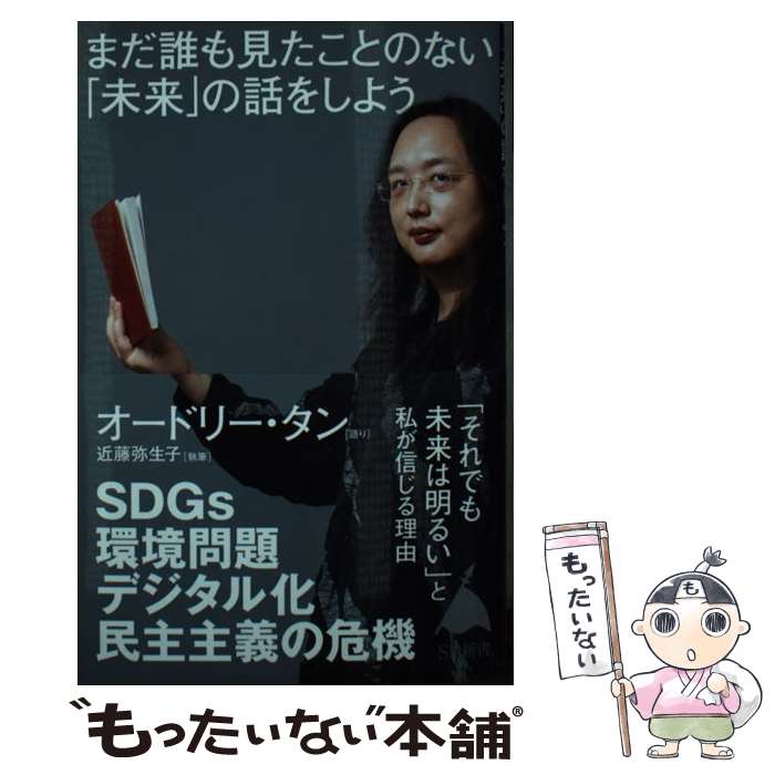 【中古】 まだ誰も見たことのない「未来」の話をしよう / オードリー・タン, 近藤弥生子 / SBクリエイティブ [新書]【メール便送料無料】【最短翌日配達対応】