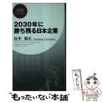 【中古】 2030年に勝ち残る日本企業 / 山本 康正 / PHP研究所 [新書]【メール便送料無料】【あす楽対応】