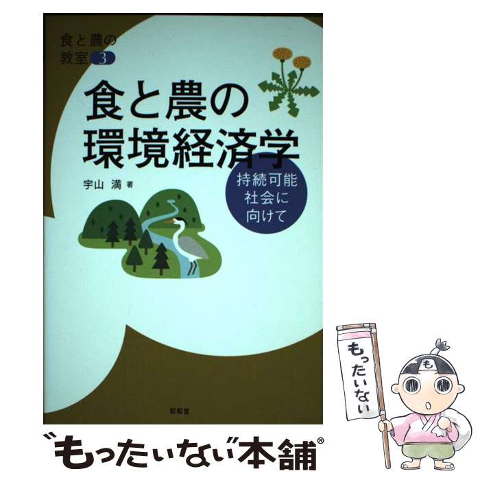 【中古】 食と農の環境経済学 / 宇山満 / 昭和堂 [単行本]【メール便送料無料】【...