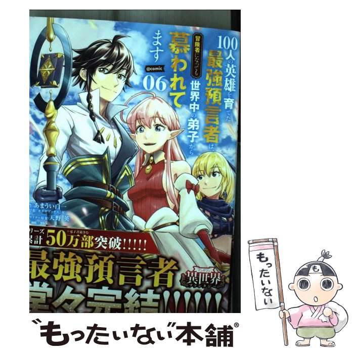 楽天もったいない本舗　楽天市場店【中古】 100人の英雄を育てた最強預言者は、冒険者になっても世界中の弟子から慕われてます 6 / 響 眞 / 小学館 [コミック]【メール便送料無料】【あす楽対応】