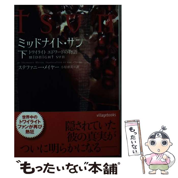 【中古】 ミッドナイト・サン トワイライトエドワードの物語 下 / ステファニー・メイヤー, 小原亜美 / ヴィレッジブックス [文庫]【メール便送料無料】【あす楽対応】