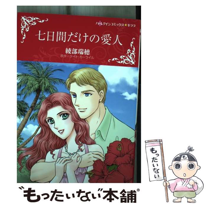 【中古】 七日間だけの愛人 / 綾部瑞穂 / ハーパーコリンズ・ジャパン [コミック]【メール便送料無料】【最短翌日配達対応】