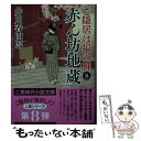  赤ん坊地蔵 ご隠居は福の神　8 / 井川 香四郎, 安里 英晴 / 二見書房 