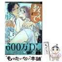 【中古】 教えてください 藤縞さん！ 4 / なえ 淡路 / ブライト出版 コミック 【メール便送料無料】【あす楽対応】