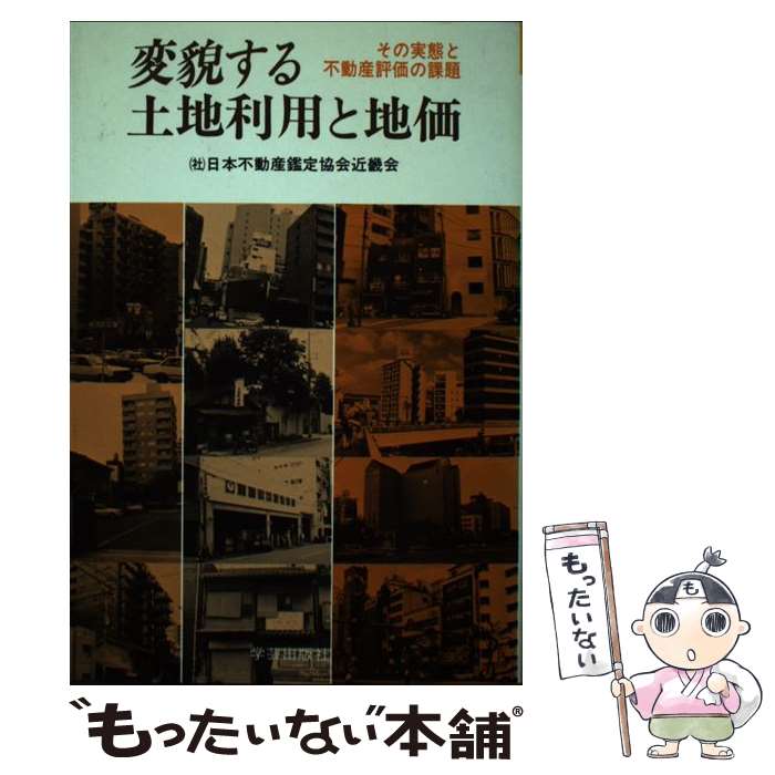 【中古】 変貌する土地利用と地価 その実態と不動産評価の課題 / 日本不動産鑑定協会近畿会 / 学芸出版社 [単行本]【メール便送料無料】【あす楽対応】