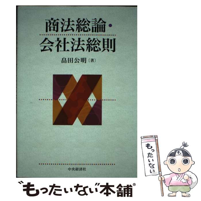 【中古】 商法総論・会社法総則 / 畠田公明 / 中央経済社 [単行本]【メール便送料無料】【最短翌日配達対応】