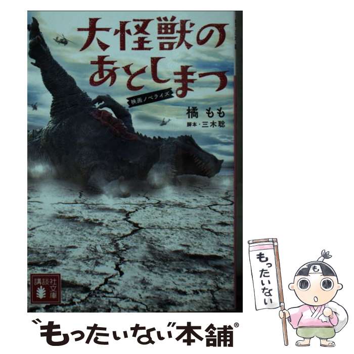 【中古】 大怪獣のあとしまつ 映画ノベライズ / 橘 もも, 三木 聡 / 講談社 [文庫]【メール便送料無料】【あす楽対応】