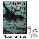 楽天もったいない本舗　楽天市場店【中古】 大怪獣のあとしまつ 映画ノベライズ / 橘 もも, 三木 聡 / 講談社 [文庫]【メール便送料無料】【あす楽対応】