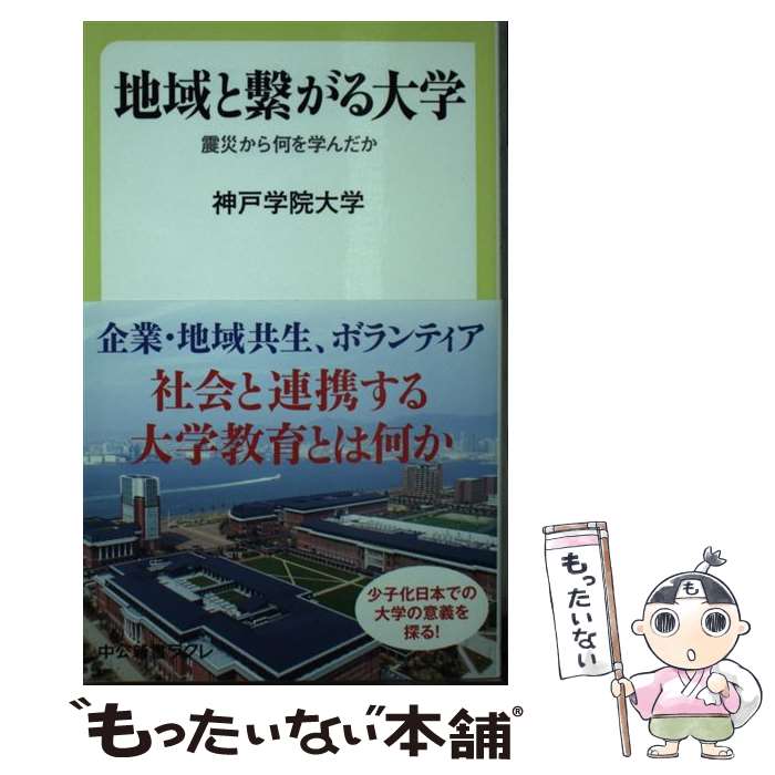 【中古】 地域と繋がる大学 / 神戸学院大学 / 中央公論新社 [新書]【メール便送料無料】【最短翌日配達対応】