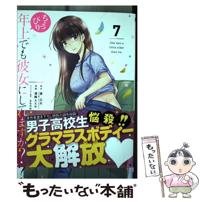 【中古】 ちょっぴり年上でも彼女にしてくれますか？（7） / 望公太, 浦稀えんや, ななせめるち / スクウェア・エニックス [コミック]【メール便送料無料】【最短翌日配達対応】