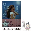 楽天もったいない本舗　楽天市場店【中古】 夏の恋を抱きしめて / ローリー フォスター, バーバラ フェイス, アン メイジャー, 三浦万里, 西江璃子, 名高くらら / ハーパーコリンズ [文庫]【メール便送料無料】【あす楽対応】