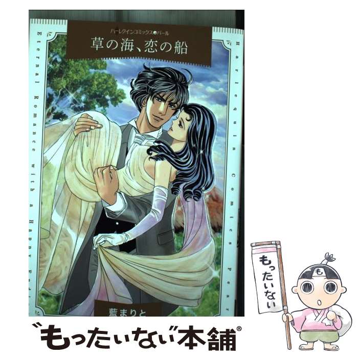 Shogakukan Judy C - 【中古】 草の海、恋の船 / 藍 まりと / ハーパーコリンズ・ジャパン [コミック]【メール便送料無料】【最短翌日配達対応】