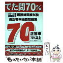 【中古】 看護師国家試験高正答率過去問題集 でた問70％ 106～110回試験問題 / 東京アカデミー / 東京アカデミー七賢出版 単行本 【メール便送料無料】【あす楽対応】