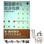 【中古】 創造都市と社会包摂 文化多様性・市民知・まちづくり / 佐々木 雅幸, 水内 俊雄 / 水曜社 [単行本（ソフトカバー）]【メール便送料無料】【あす楽対応】