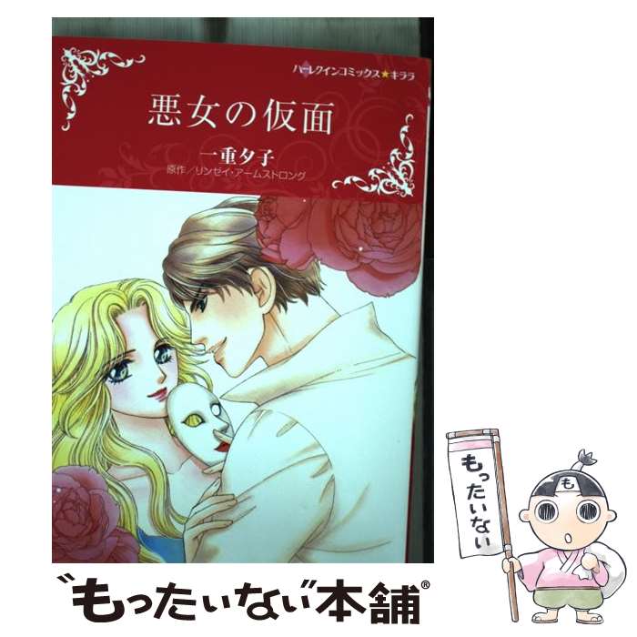 【中古】 悪女の仮面 / 一重 夕子 / ハーパーコリンズ・ジャパン [コミック]【メール便送料無料】【あす楽対応】