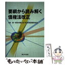 【中古】 要綱から読み解く債権法改正 / 第一東京弁護士会司法制度調査委員会 / 新日本法規出版 [単行本]【メール便送料無料】【あす楽対応】