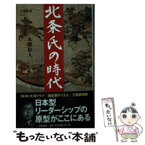 【中古】 北条氏の時代 / 本郷 和人 / 文藝春秋 [新書]【メール便送料無料】【あす楽対応】