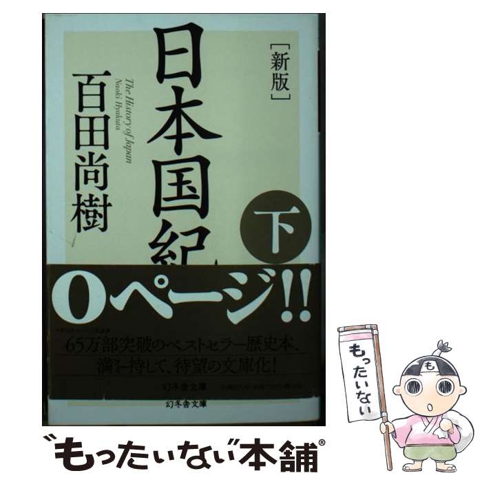  日本国紀 下 新版 / 百田 尚樹 / 幻冬舎 