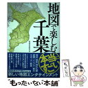 【中古】 地図で楽しむ本当にすごい千葉 / 都道府県研究会 / 宝島社 単行本 【メール便送料無料】【あす楽対応】