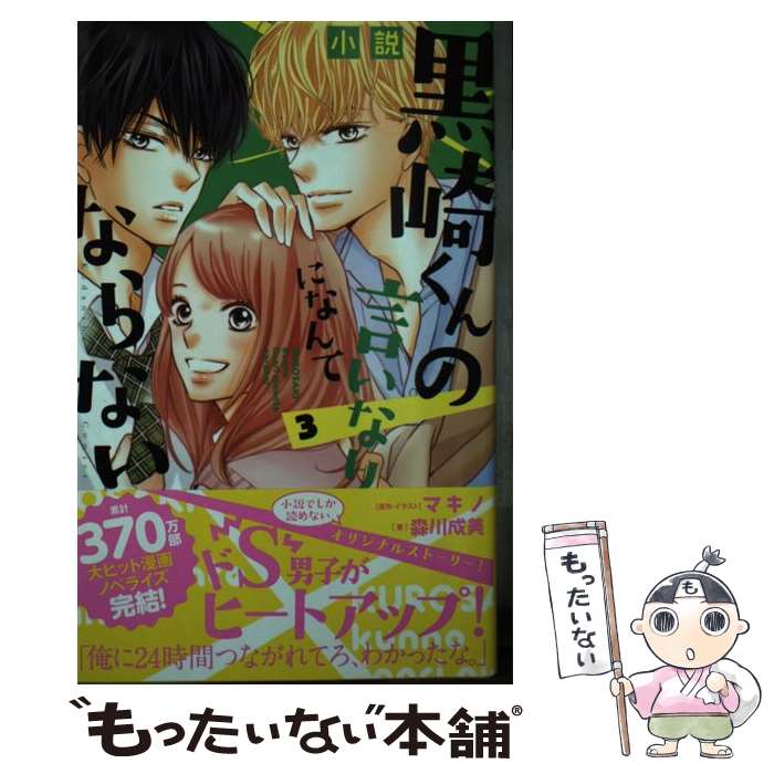 【中古】 小説黒崎くんの言いなりになんてならない 3 / 森川 成美, マキノ / 講談社 [コミック]【メー..