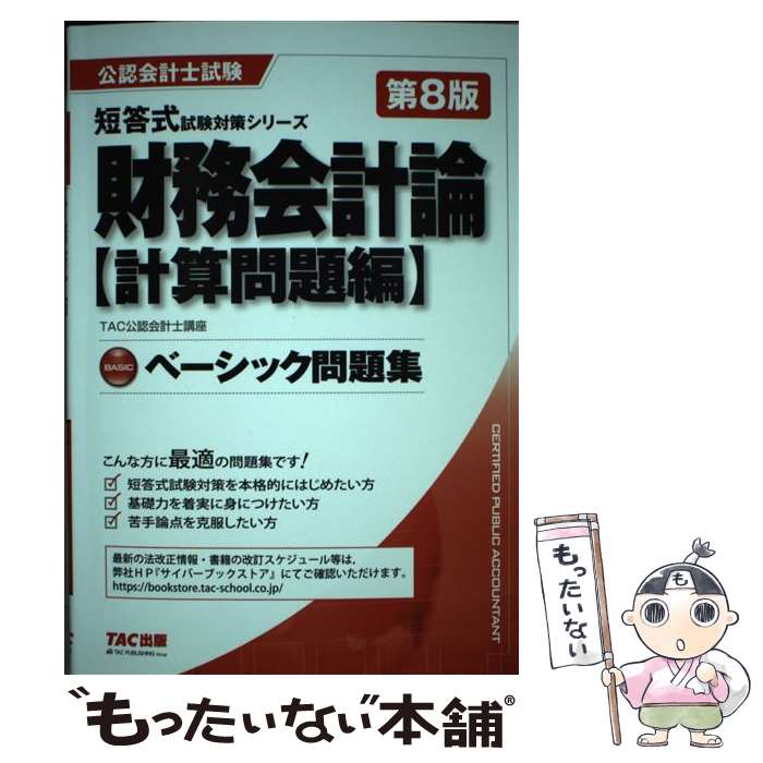 äʤޡŷԾŹ㤨֡š ̳ҷ׻ԡӥ١å꽸 8 / TACǧ׻ιֺ / TAC [ñܡʥեȥС]ڥ᡼̵ۡںûãбۡפβǤʤ329ߤˤʤޤ