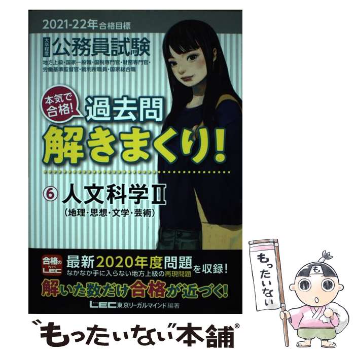 【中古】 公務員試験本気で合格 過去問解きまくり 6 2021ー2022年合格目 第2版 / 東京リーガルマインド LEC総合研究所 公 / [単行本]【メール便送料無料】【あす楽対応】