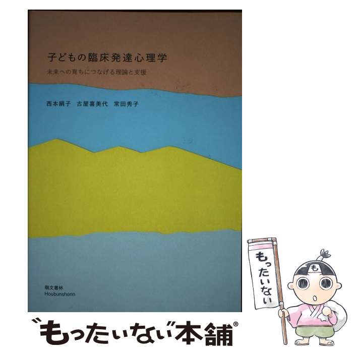 【中古】 子どもの臨床発達心理学 未来への育ちにつなげる理論と支援 / 西本 絹子 / 萌文書林 [ペーパ..