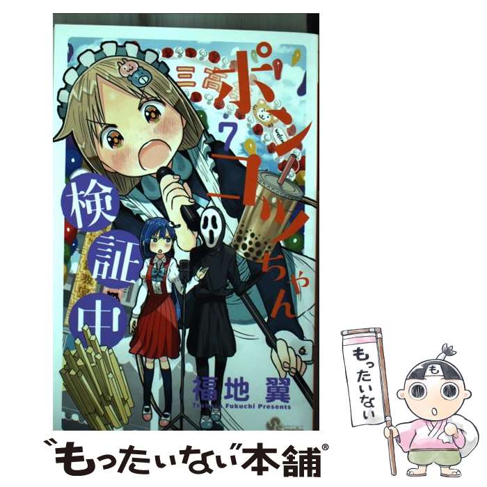 【中古】 ポンコツちゃん検証中（7） / 福地 翼 / 小学館 [コミック]【メール便送料無料】【最短翌日配達対応】