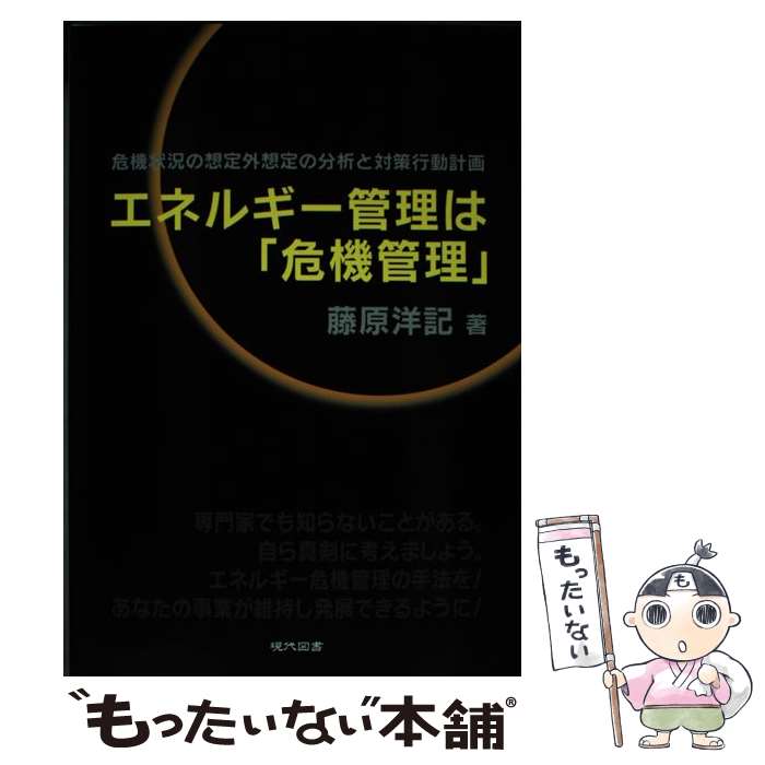 【中古】 エネルギー管理は「危機管理」 危機状況の想定外想定の分析と対策行動計画 / 藤原洋記 / 現代図書 [単行本（ソフトカバー）]【メール便送料無料】【あす楽対応】