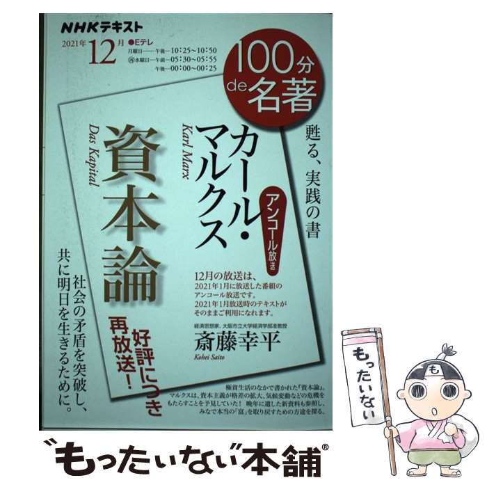 【中古】 カール・マルクス『資本論』 甦る、実践の署 / 斎藤 幸平 / NHK出版 [ムック]【メール便送料無料】【あす楽対応】