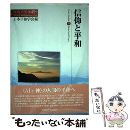 【中古】 信仰と平和 / 日本平和学会 / 早稲田大学出版部 [単行本（ソフトカバー）]【メール便送料無料】【あす楽対応】