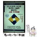 【中古】 さいたま市 川口市 所沢市 川越市 越谷市の上級 大卒程度 2015年度版 / 公務員試験研究会 / 協同出版 単行本 【メール便送料無料】【あす楽対応】