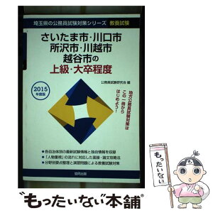 【中古】 さいたま市・川口市・所沢市・川越市・越谷市の上級・大卒程度 2015年度版 / 公務員試験研究会 / 協同出版 [単行本]【メール便送料無料】【あす楽対応】