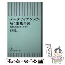 【中古】 データサイエンスが解く邪馬台国 北部九州説はゆるがない / 安本美典 / 朝日新聞出版 新書 【メール便送料無料】【あす楽対応】