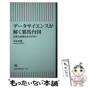 【中古】 データサイエンスが解く邪馬台国 北部九州説はゆるがない / 安本美典 / 朝日新聞出版 [新書]【メール便送料無料】【あす楽対応】