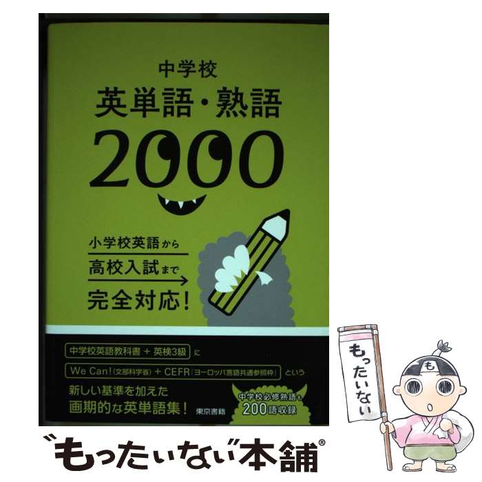 楽天市場】中学校 英単語 熟語 2000の通販